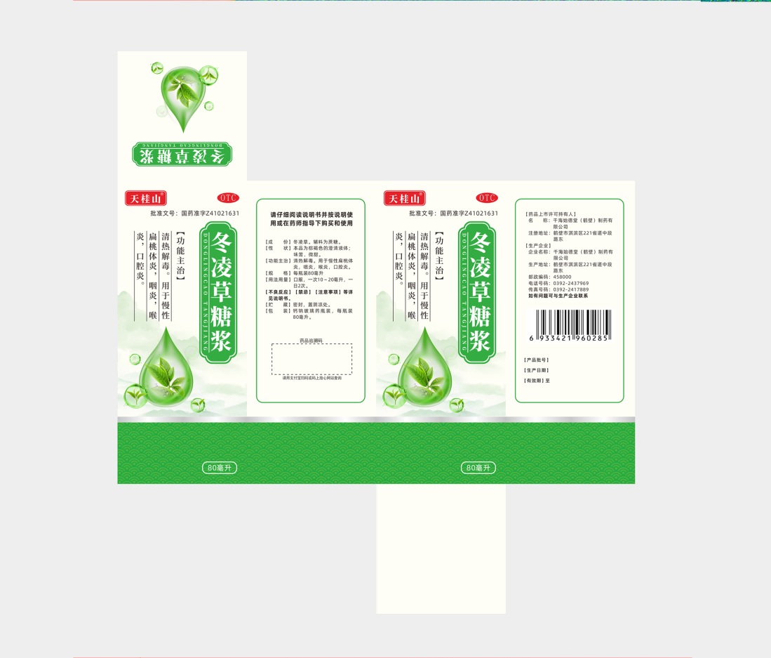 冬凌草糖浆包装设计
