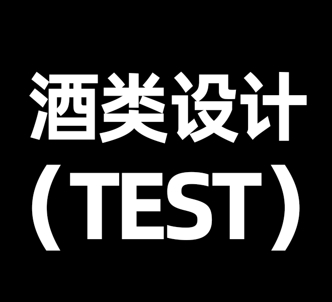 酒类设计